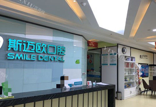 达州斯迈欧口腔服务台环境示意图