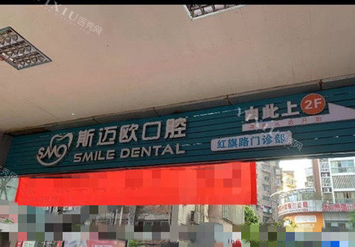 达州斯迈欧口腔外部指示牌示意图