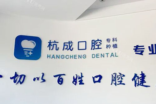 嵊州杭成口腔服务台