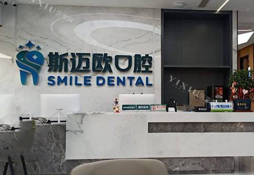 达州斯迈欧口腔前台环境示意图