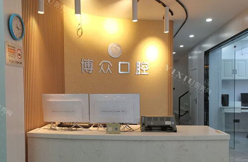 武汉博众口腔看牙服务台