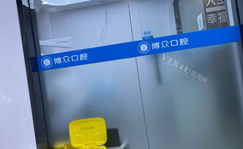武汉博众口腔诊疗室外景图