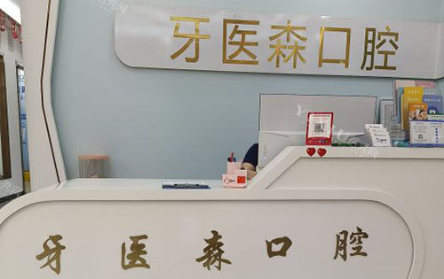 海口牙医森口腔看牙服务台