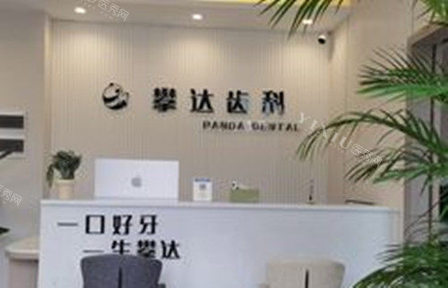 雅安攀达口腔前台环境示意图
