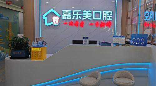 新疆乌鲁木齐嘉乐美口腔前台