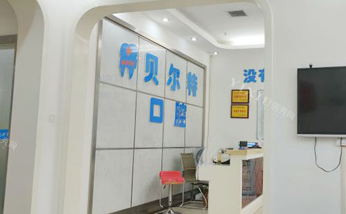 宜昌贝尔特口腔服务台