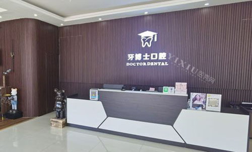 桂林牙博士口腔服务台