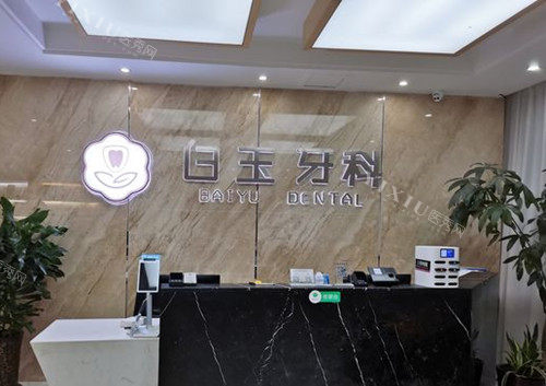 巴中白玉口腔（草坝街店）前台环境