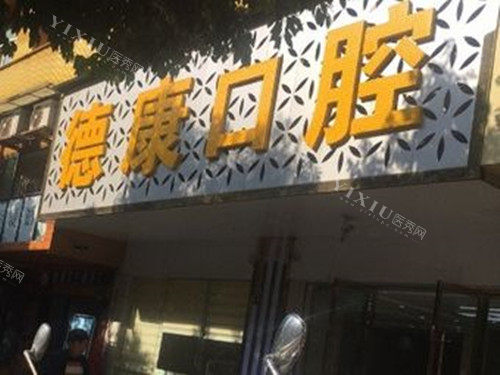 巴中德康口腔门头外景示意图