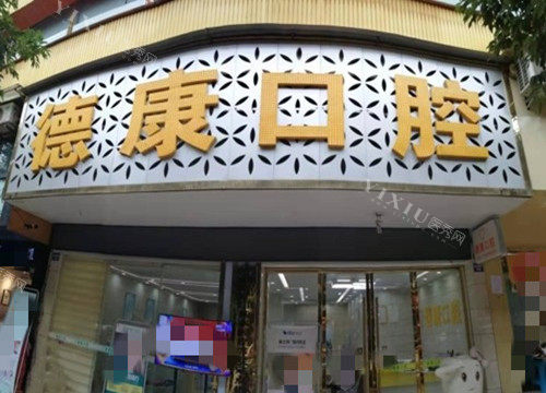 巴中德康口腔门头环境
