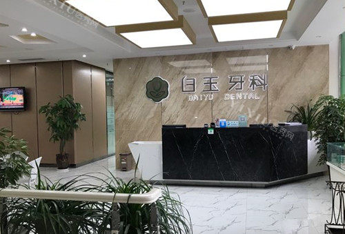 巴中白玉口腔（草坝街店）内部环境示意图