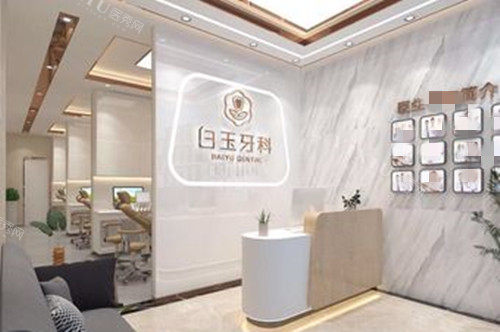 巴中白玉口腔（江北店）服务台环境