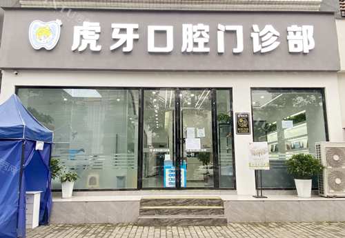 眉山彭山区虎牙口腔外观