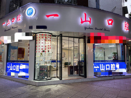 眉山东坡一山口腔外观