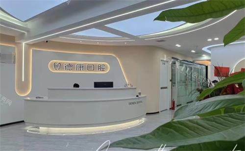 贵阳乌当区德康口腔 前台