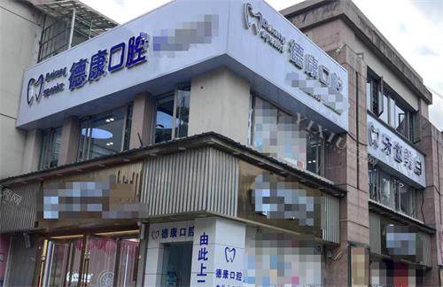 贵阳乌当区德康口腔外观