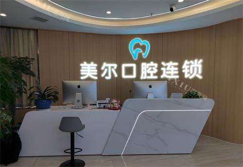 贵阳美尔口腔前台
