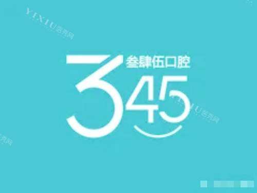 长春叁肆伍口腔标识