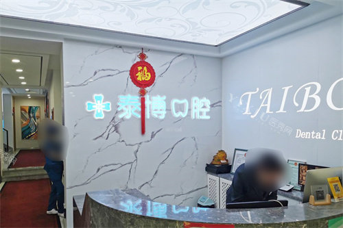 长春泰博口腔前台