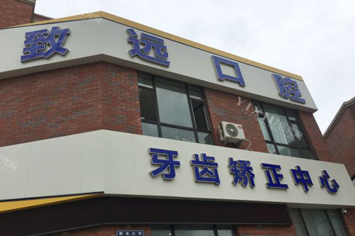 长春致远口腔门头图