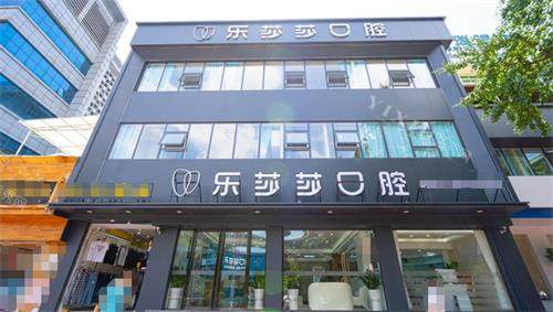 遵义乐莎莎口腔外观