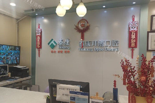 长春泰康拜博口腔西安大路门诊导诊台