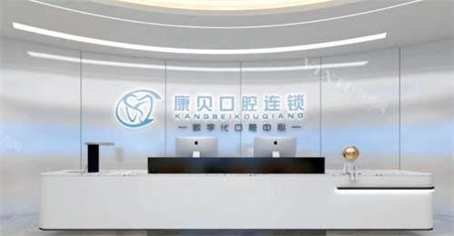 遵义康贝口腔前台