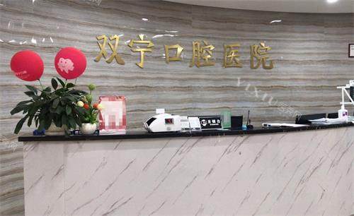 遵义双宁口腔前台
