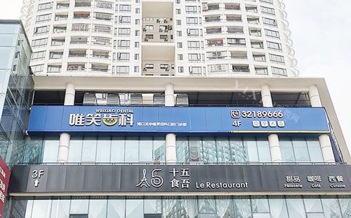 海口唯笑齿科外景招牌图