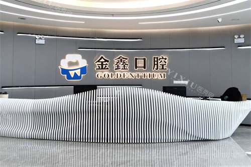 安顺金鑫口腔前台