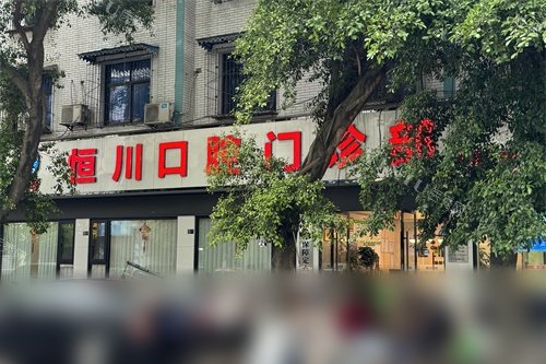 眉山恒川口腔外景环境图