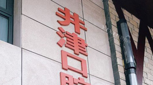 舟山井津口腔外景招牌图