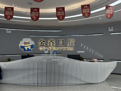 安顺金鑫口腔导诊台