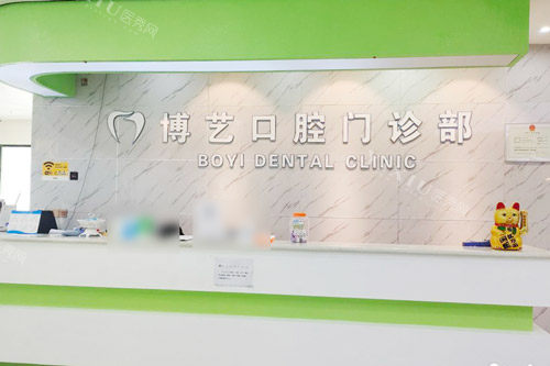 安顺博艺口腔大厅前台