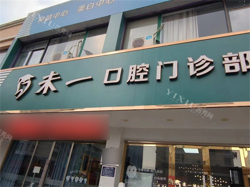 淮安未一口腔门诊部门头