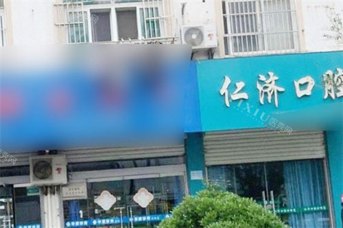金湖仁济口腔