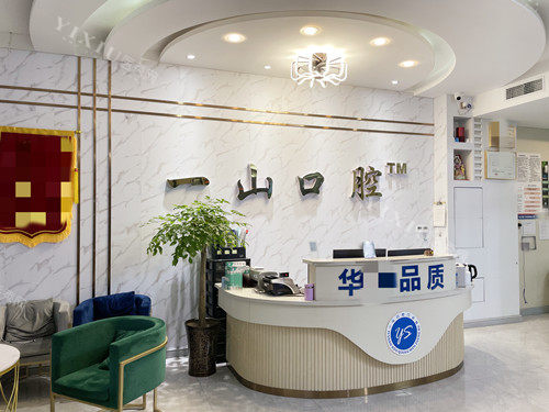 眉山东坡一山口腔前台