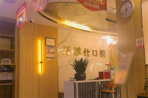 安顺牙博仕口腔内部环境