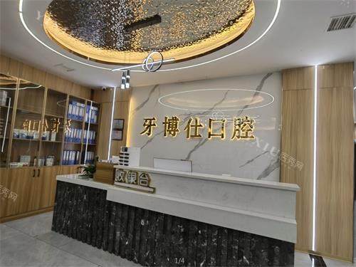 贵州安顺牙博仕口腔前台