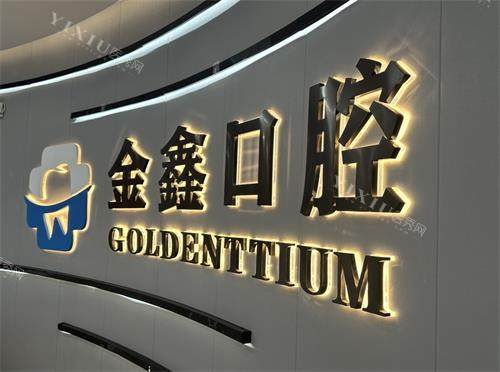 贵州安顺金鑫口腔