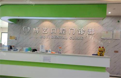 贵州安顺博艺口腔前台