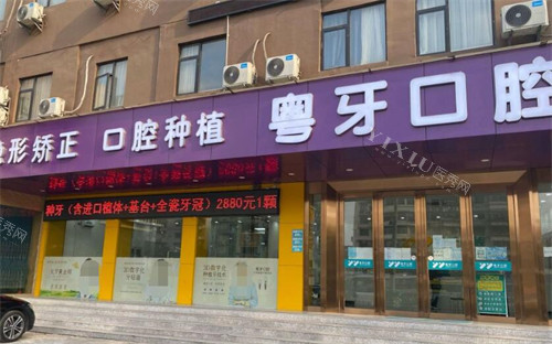广州粤牙口腔外观图展示