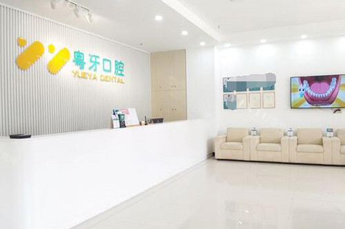 广州粤牙口腔大厅照片展示