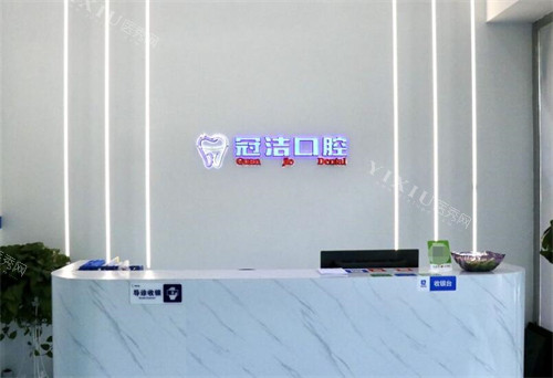 广州冠洁口腔前台展示