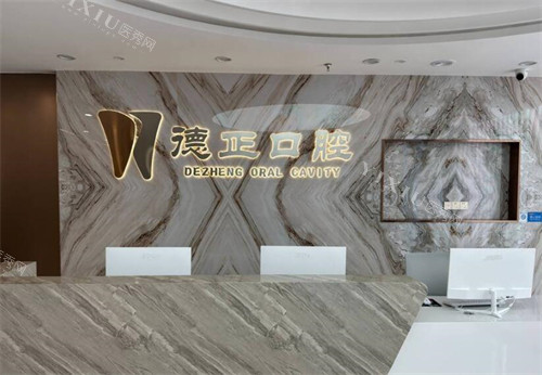 广州德正口腔前台图展示照片