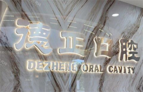 广州德正口腔好不好