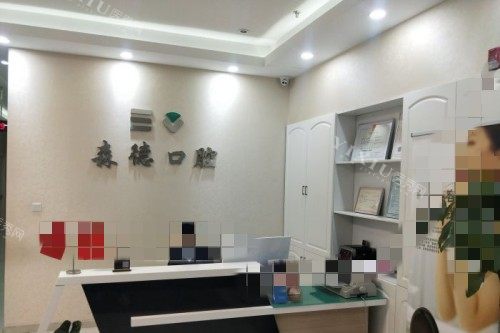 森德口腔前台