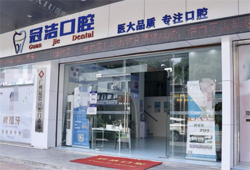 广州冠洁口腔门头照片