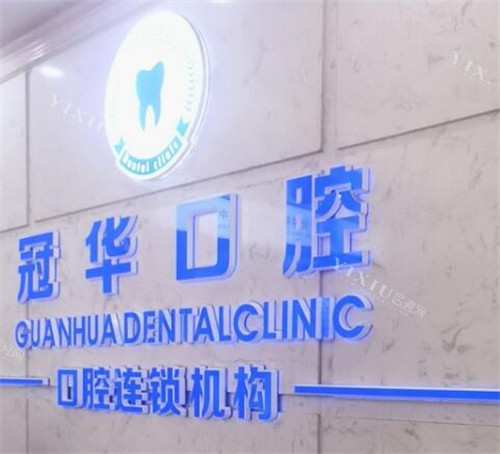 广州冠华口腔logo照片