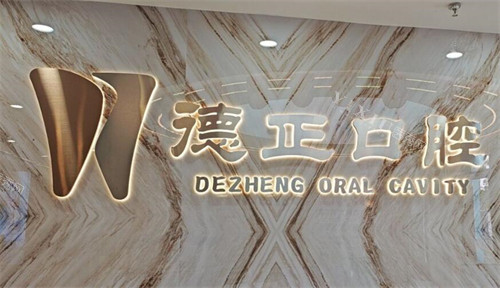 广州德正口腔怎么样